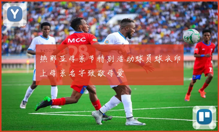 热那亚母亲节特别活动球员球衣印上母亲名字致敬母爱