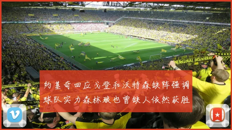 约基奇回应戈登和沃特森缺阵强调球队实力森林狼也曾缺人依然获胜